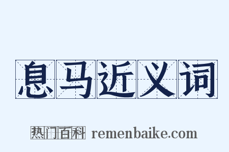 息马近义词是什么意思的图片